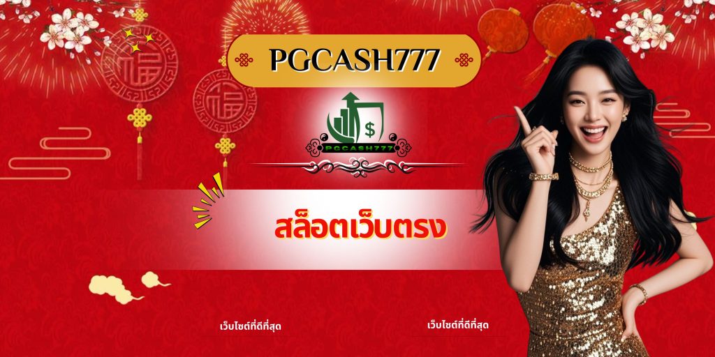 เกมสล็อต PG