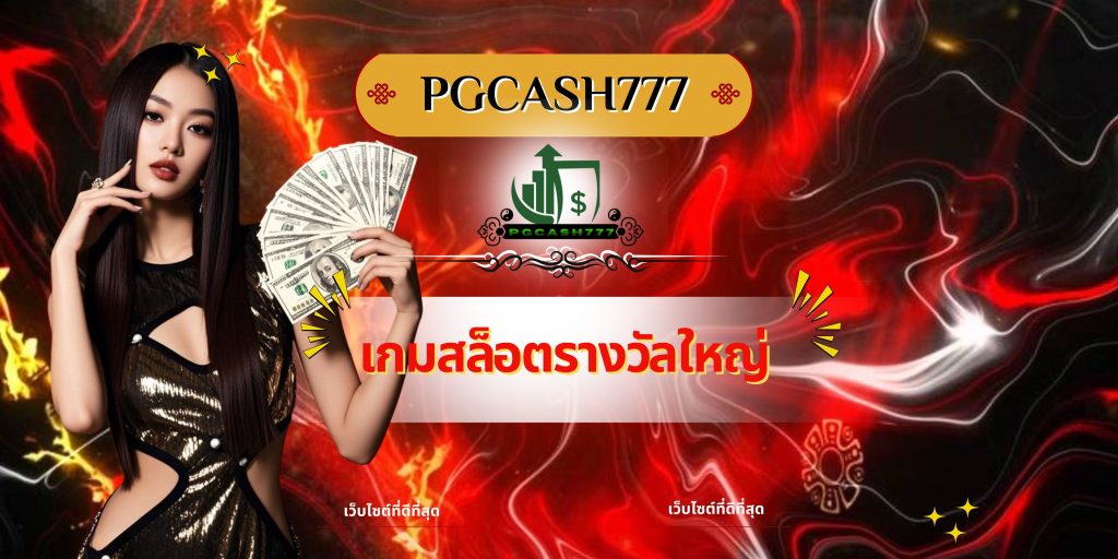 เกมสล็อตรางวัลใหญ่