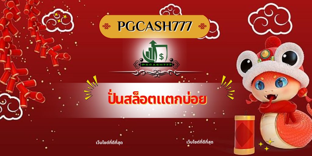 ปั่นสล็อตแตกบ่อย