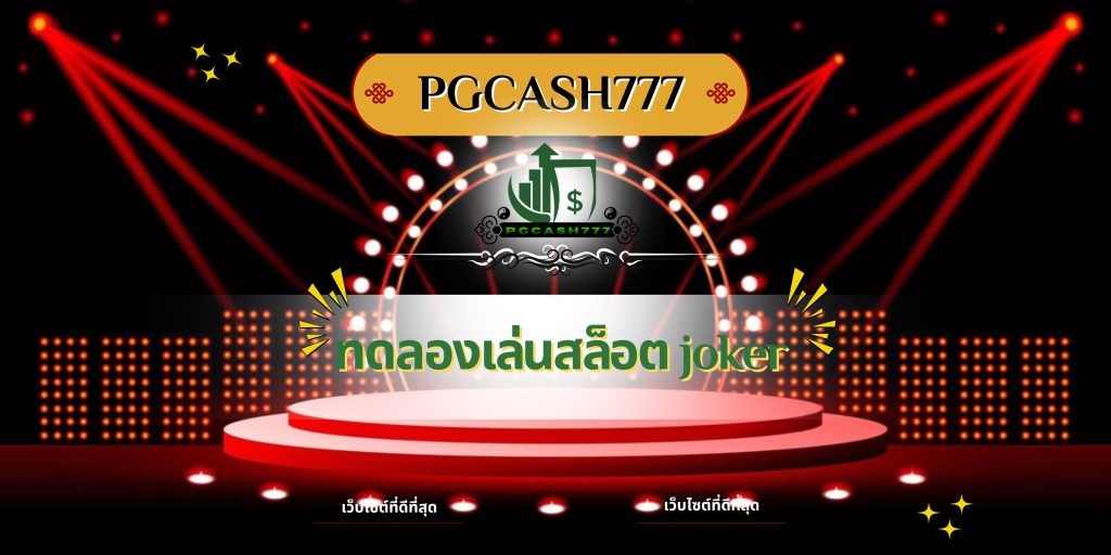 ทดลองเล่นสล็อต joker