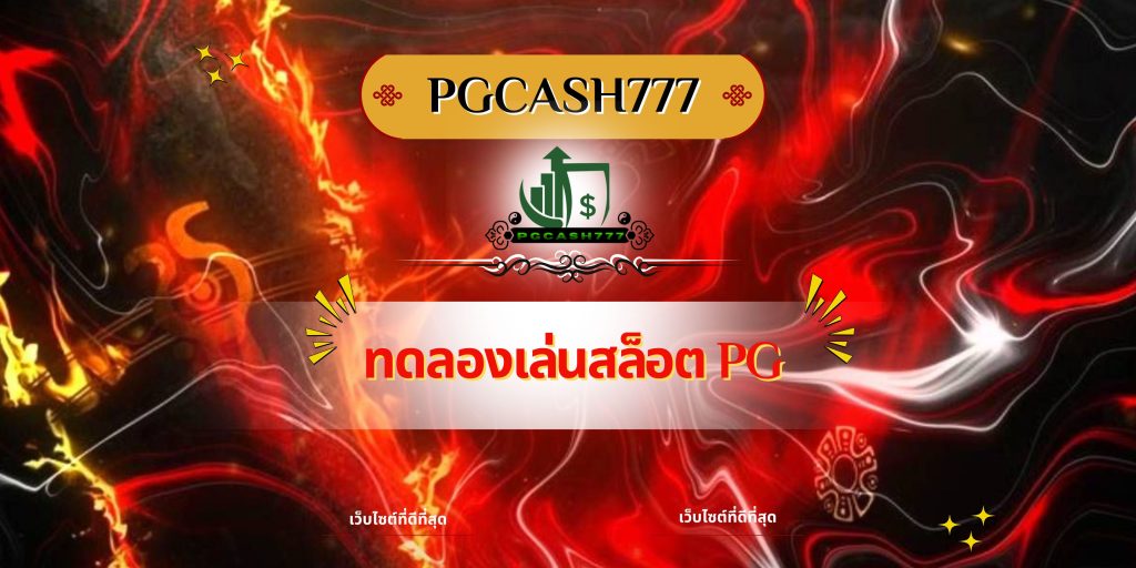ทดลองเล่นสล็อต pg