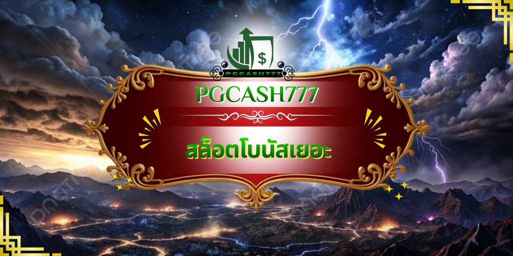 สล็อตโบนัสเยอะ