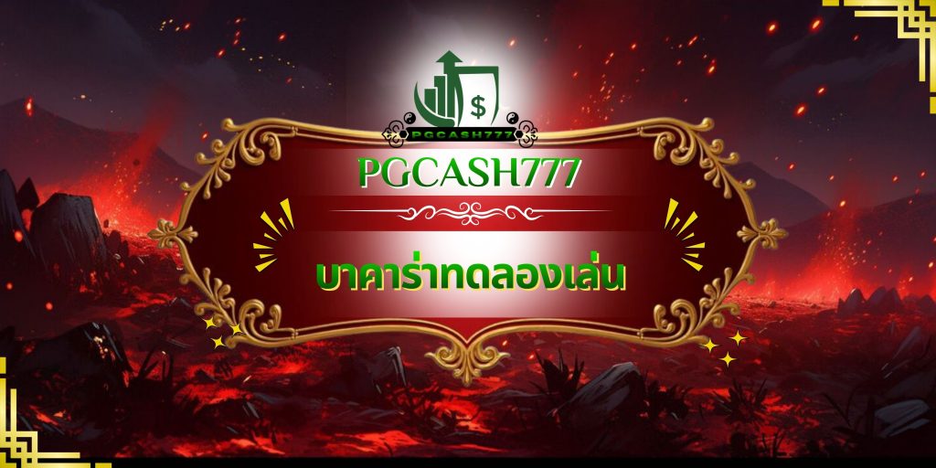 บาคาร่าทดลองเล่น