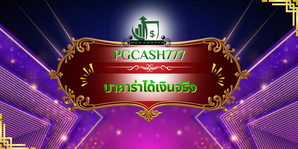 บาคาร่าได้เงินจริง