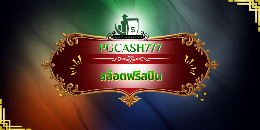 สล็อตฟรีสปิน