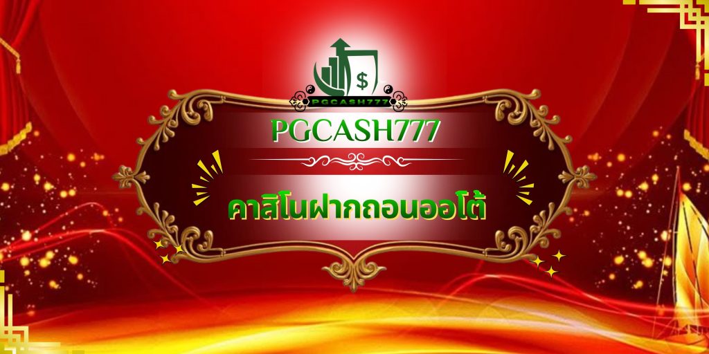 คาสิโนฝากถอนออโต้
