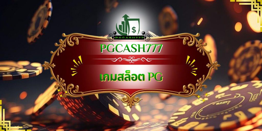 เกมสล็อต PG