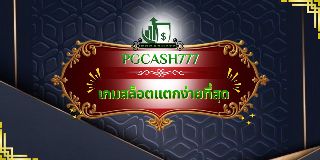เกมสล็อตแตกง่ายที่สุด