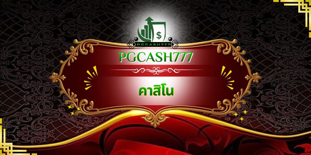 คาสิโน