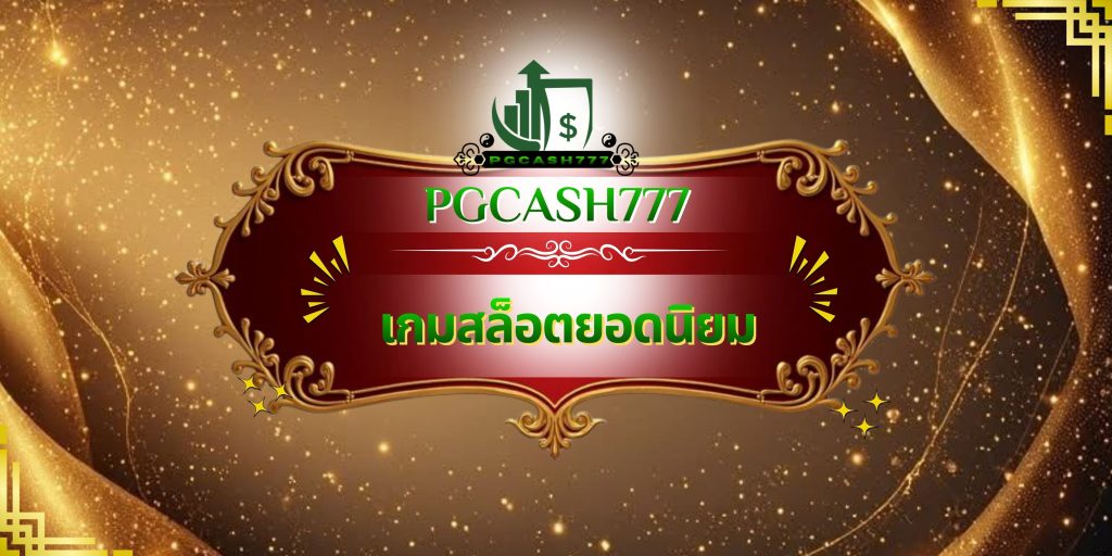 เกมสล็อตยอดนิยม