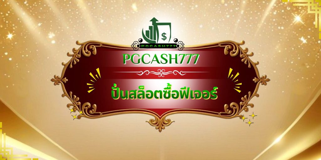 ปั่นสล็อตซื้อฟีเจอร์