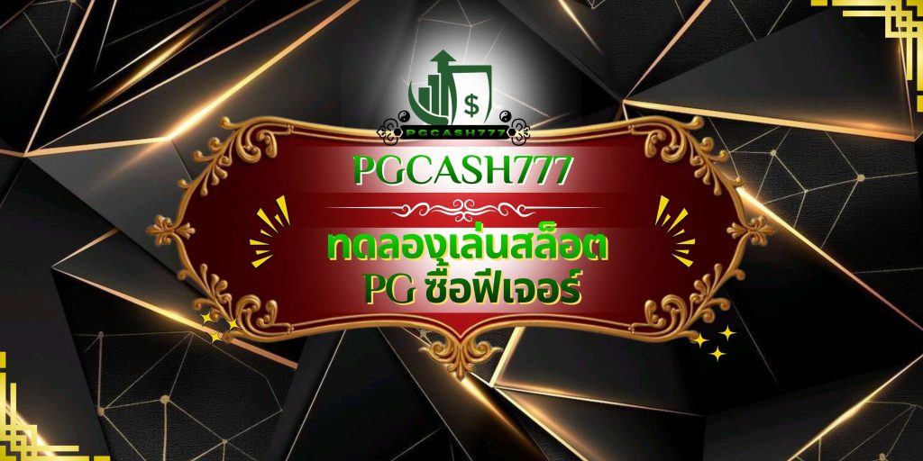 ทดลองเล่นสล็อต PG ซื้อฟีเจอร์