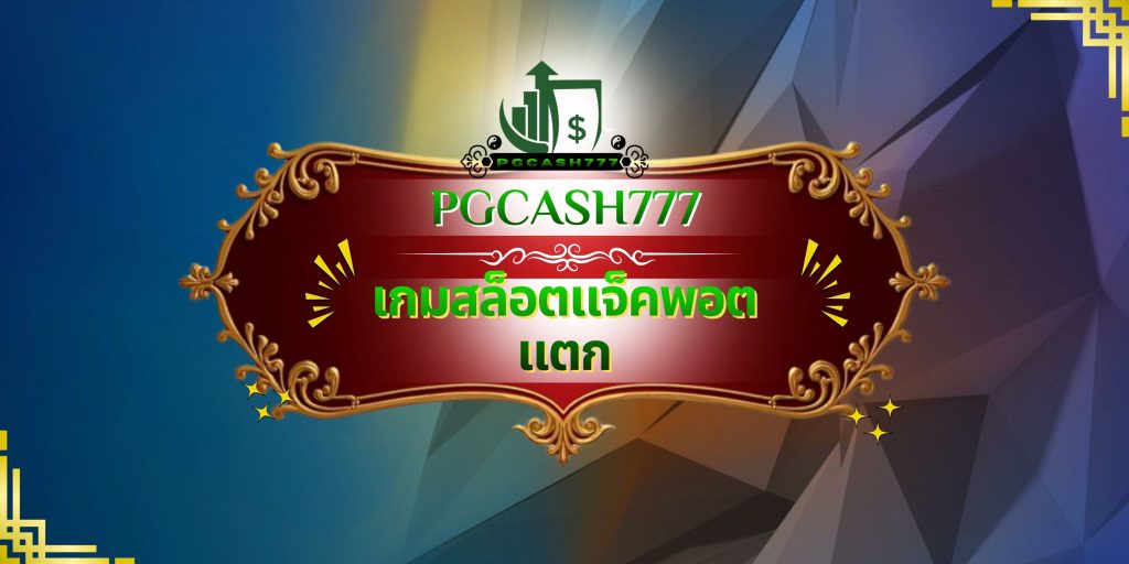 เกมสล็อตแจ็คพอตแตก