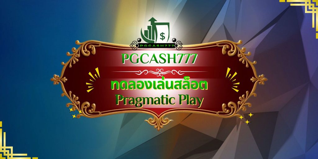 ทดลองเล่นสล็อต Pragmatic Play
