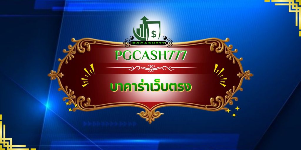 บาคาร่าเว็บตรง