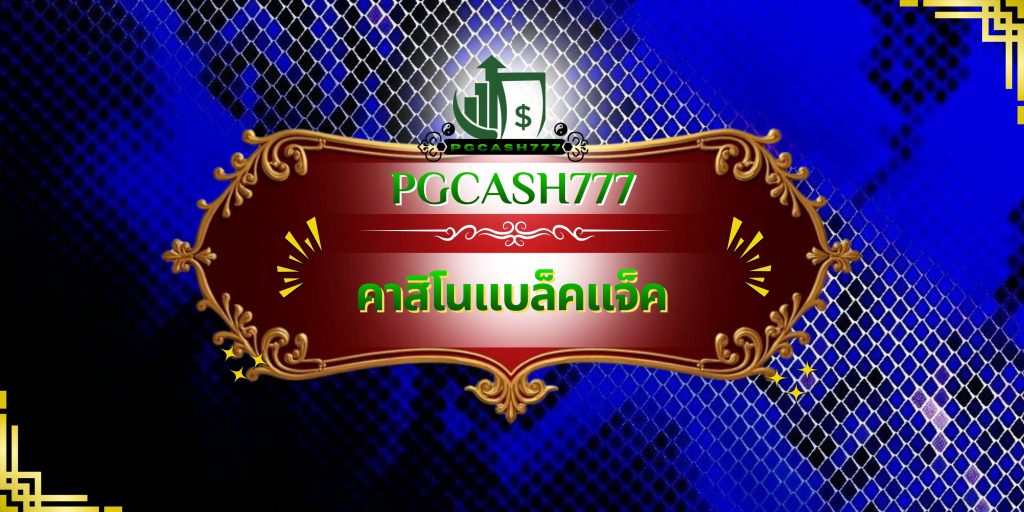 คาสิโนแบล็คแจ็ค