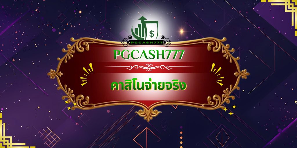 คาสิโนจ่ายจริง