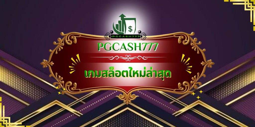 เกมสล็อตใหม่ล่าสุด