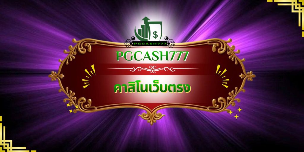 คาสิโนเว็บตรง