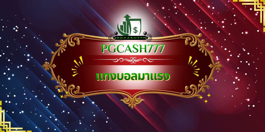 แทงบอลมาแรง
