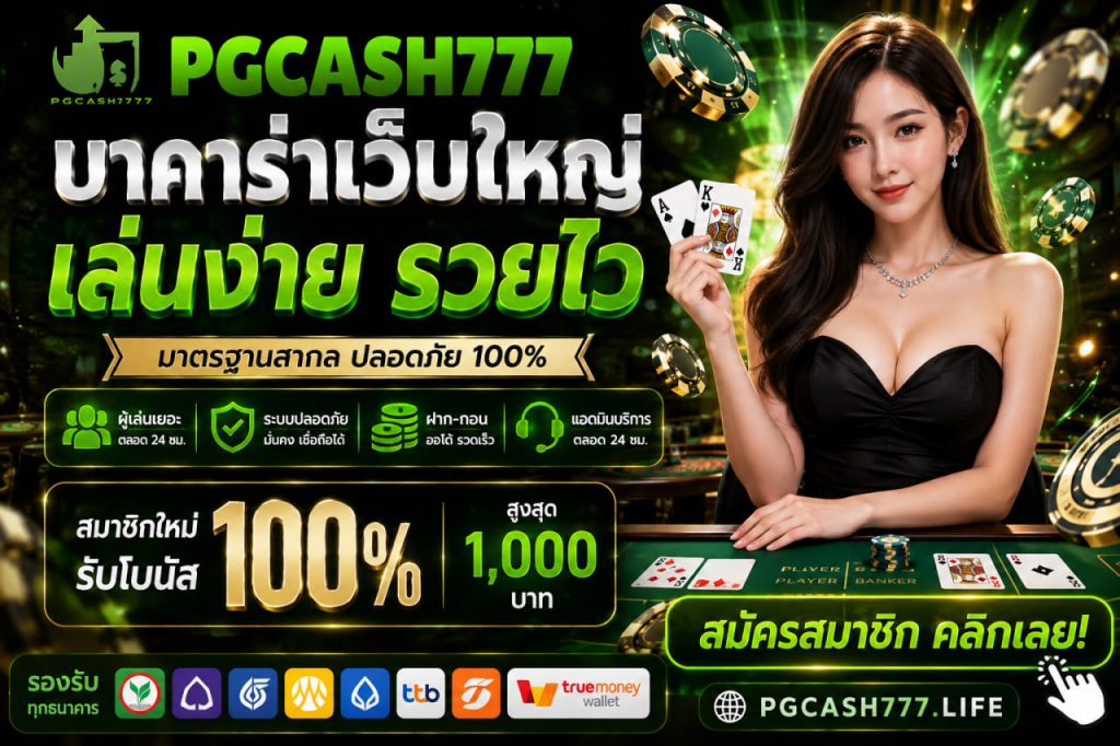 บาคาร่าเว็บใหญ่