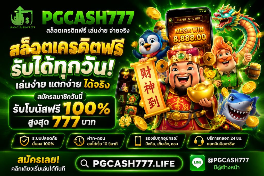 สล็อตเครดิตฟรี