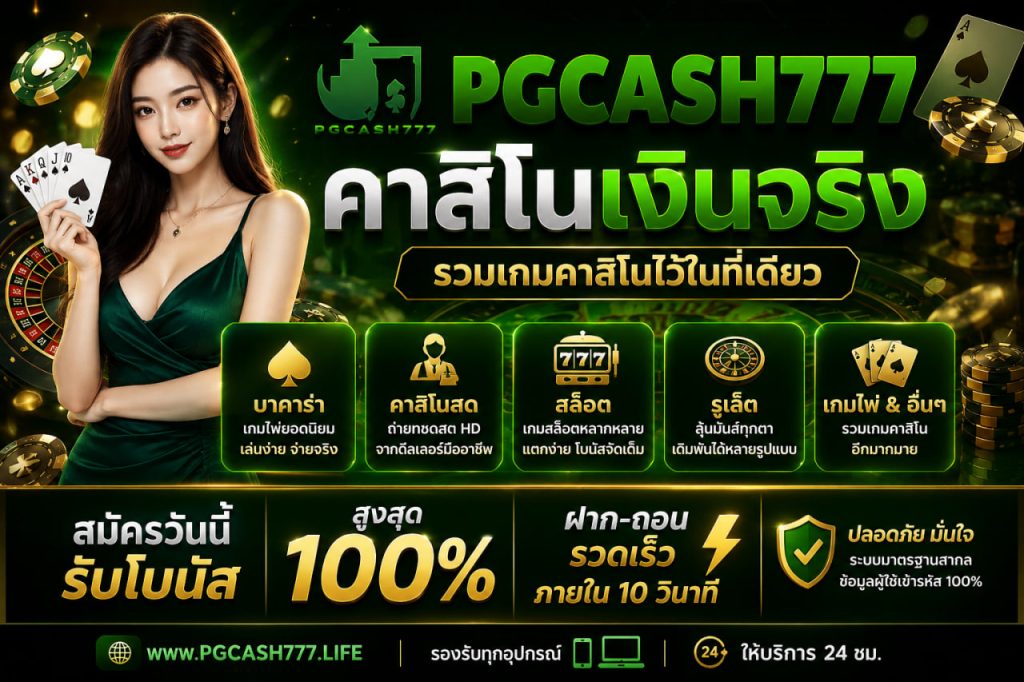 คาสิโนเงินจริง
